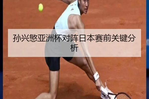 孙兴慜亚洲杯对阵日本赛前关键分析