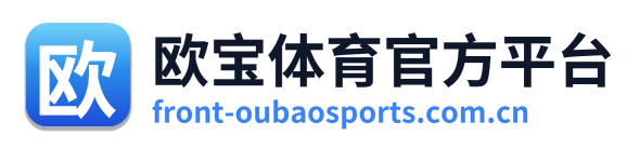 欧宝体育官方平台